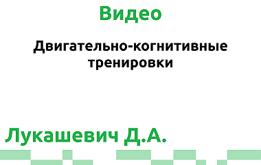 Двигательно-когнитивные тренировки (Лукашевич Д.А.)